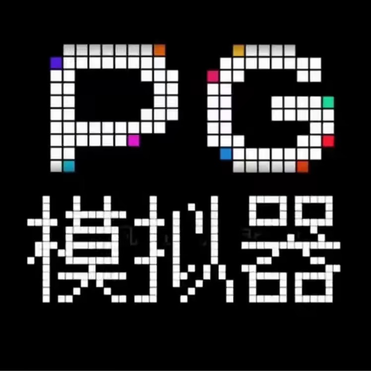 pg模拟器